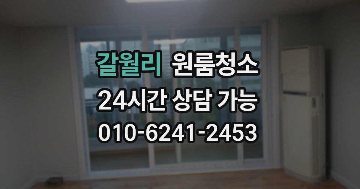 갈월리 입주청소