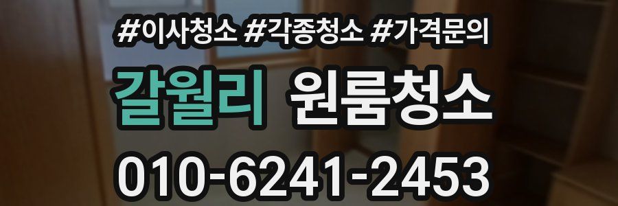 갈월리 이사청소