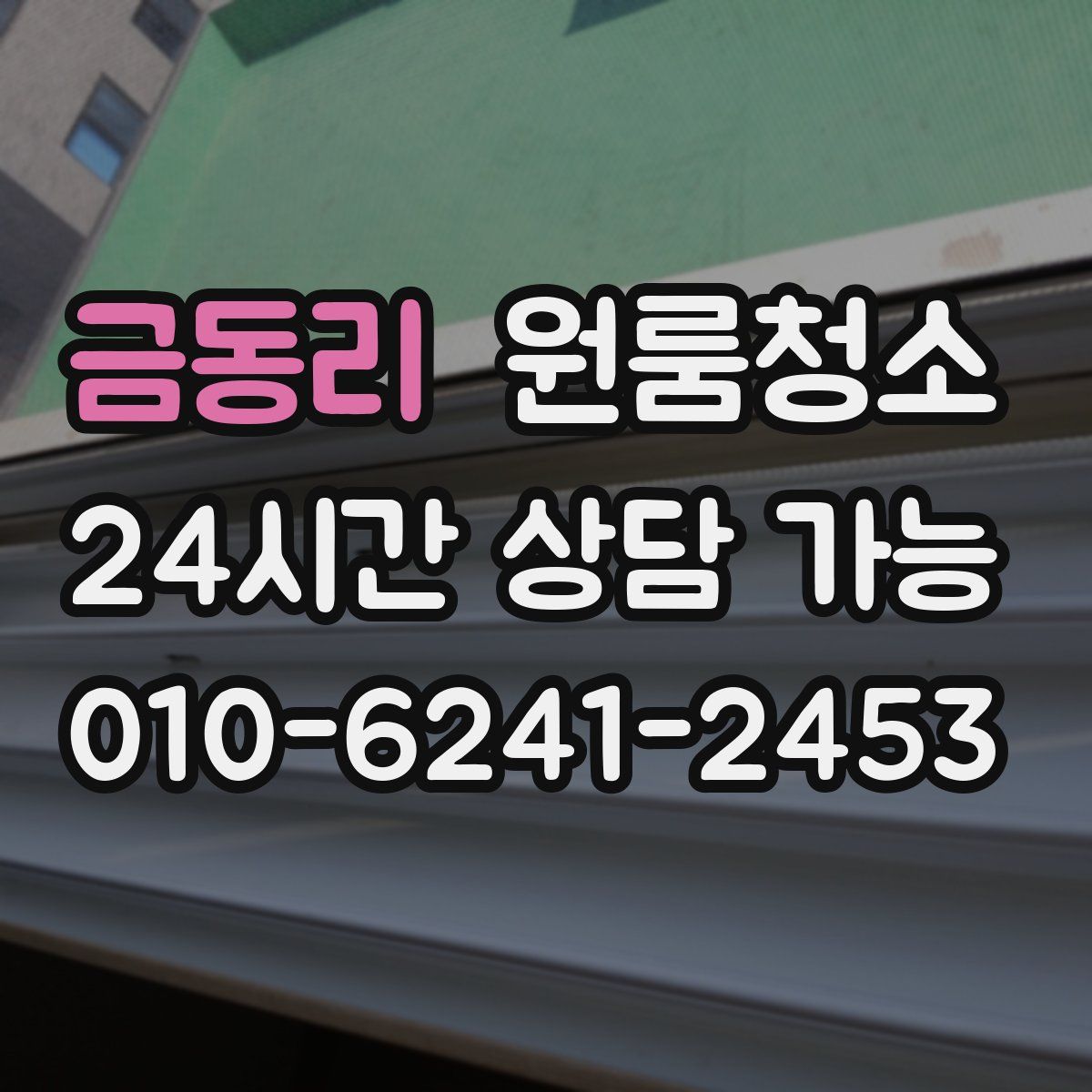 금동리 원룸청소