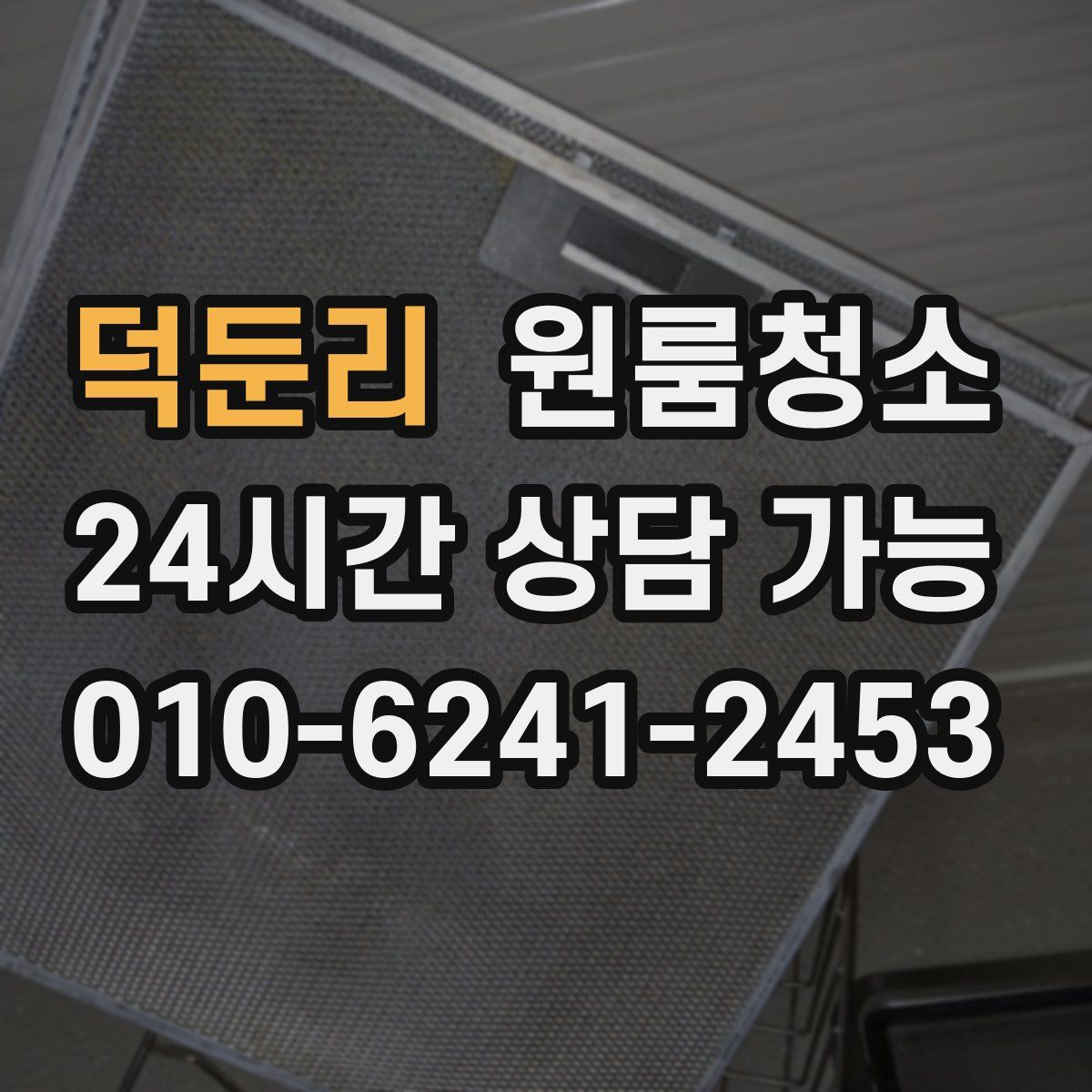 덕둔리 원룸청소