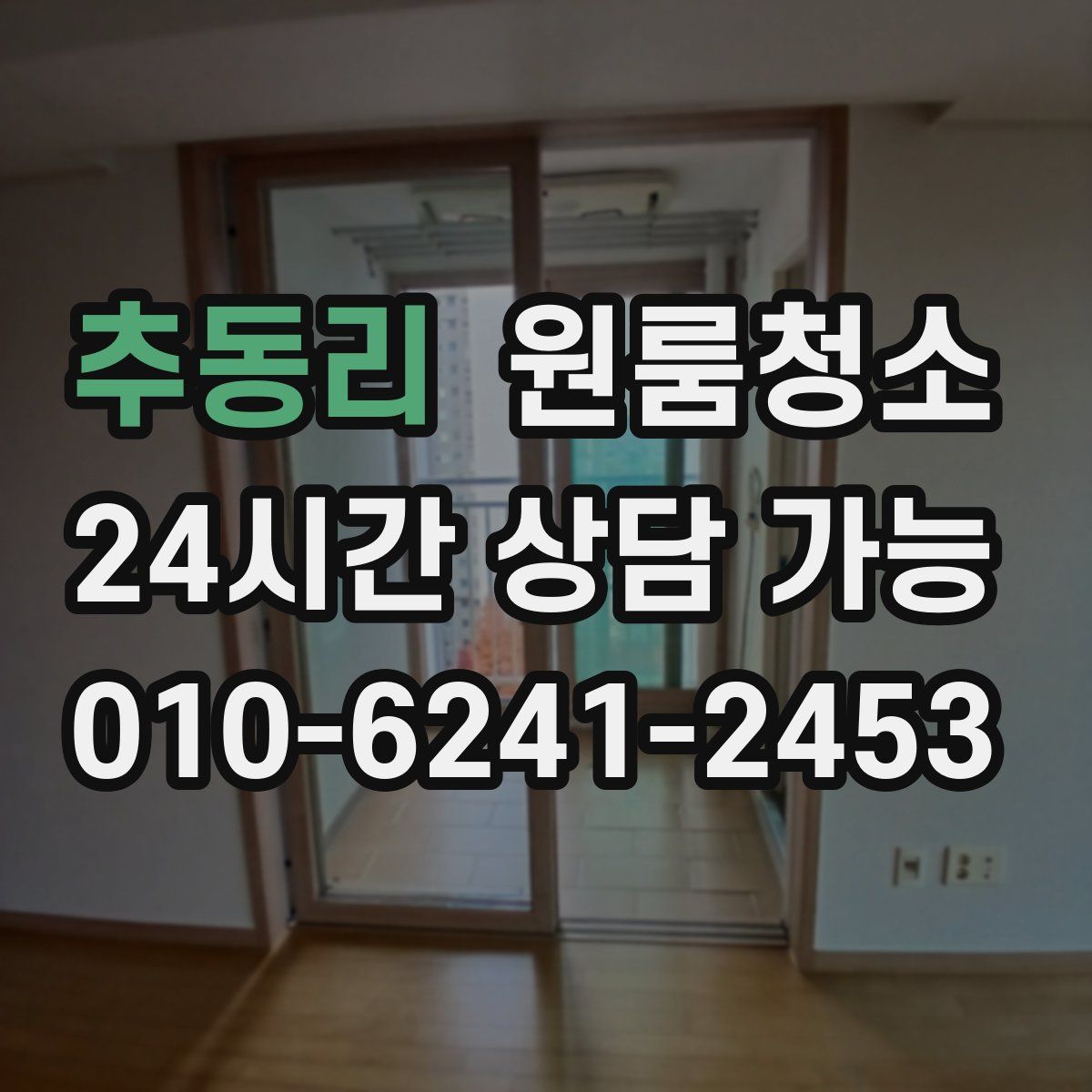 추동리 원룸청소