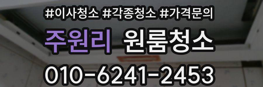 주원리 이사청소