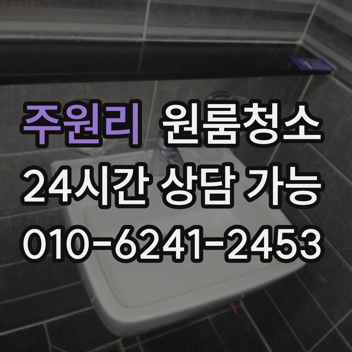 주원리 원룸청소