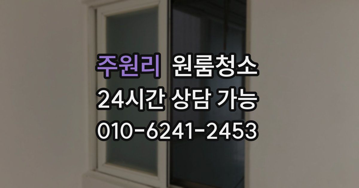 주원리 입주청소