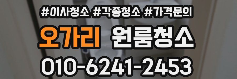 오가리 이사청소