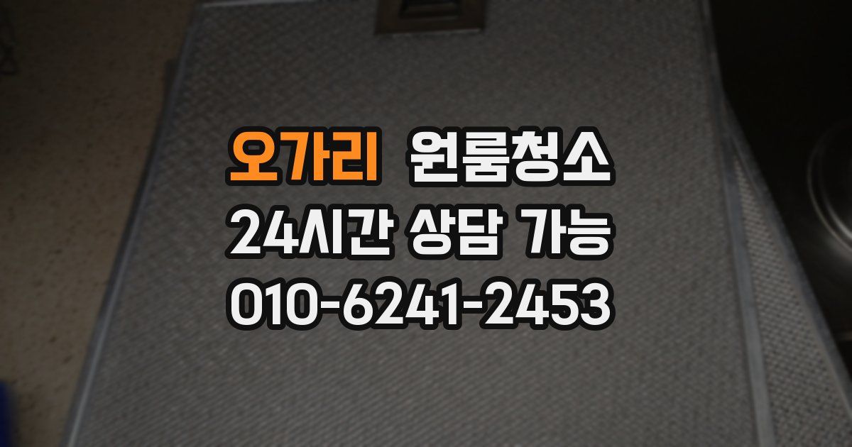 오가리 입주청소