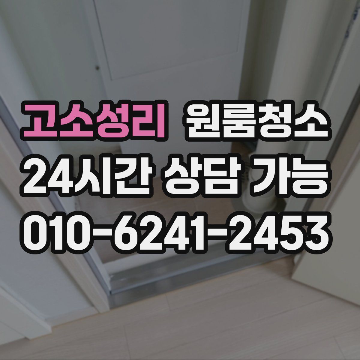 고소성리 원룸청소