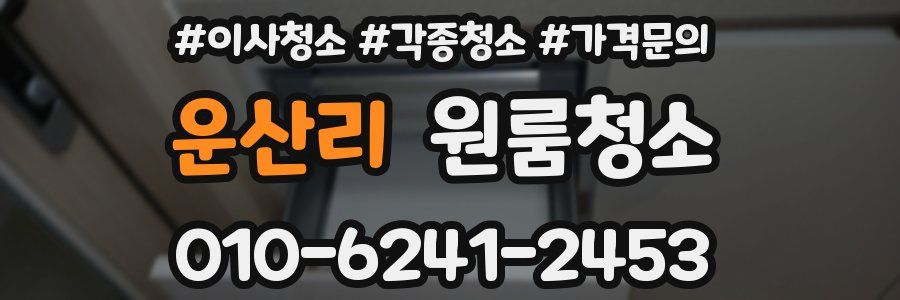 운산리 이사청소