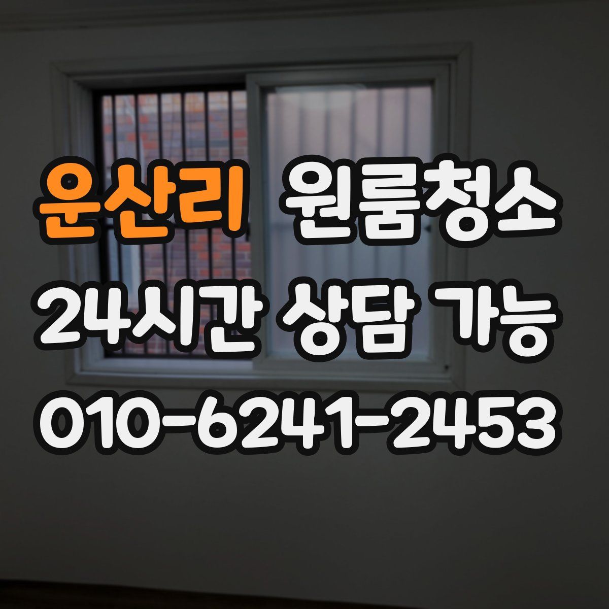 운산리 원룸청소