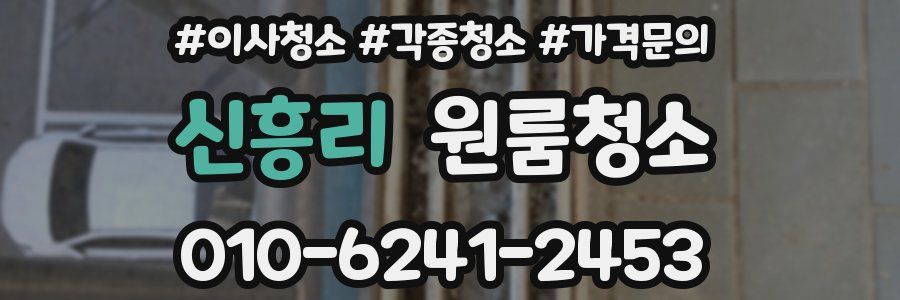 신흥리 이사청소