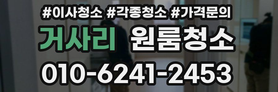 거사리 이사청소