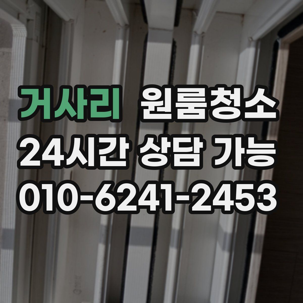 거사리 원룸청소