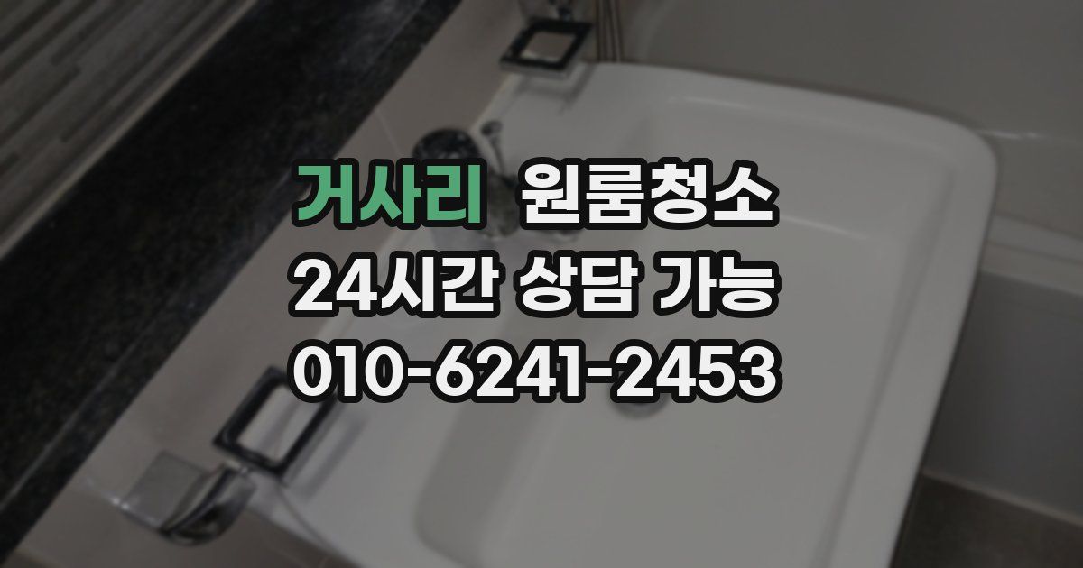 거사리 입주청소