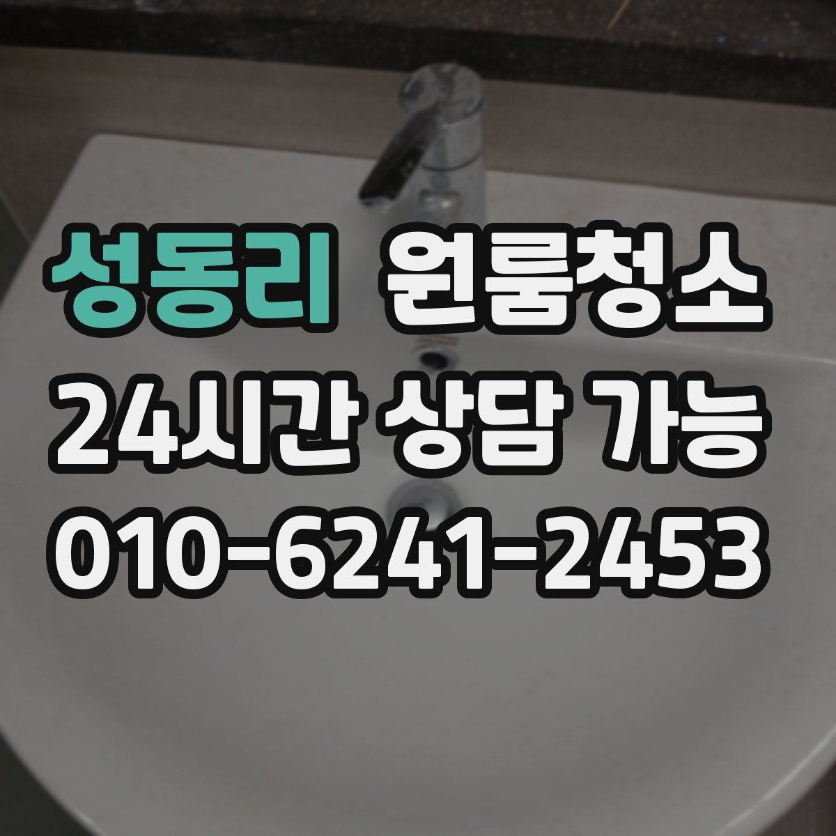 성동리 원룸청소