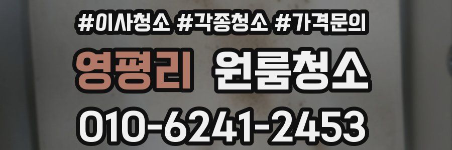 영평리 이사청소