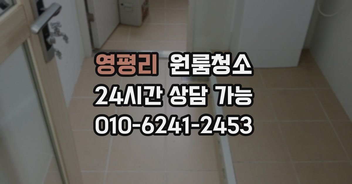 영평리 입주청소