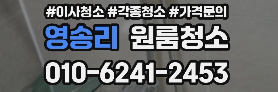 영송리 이사청소