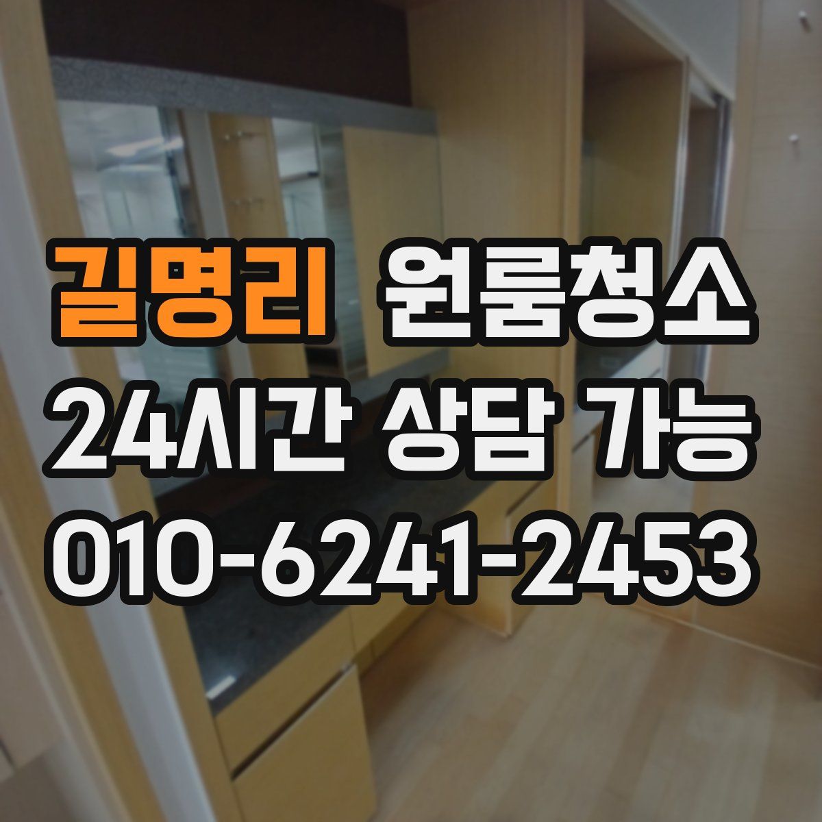 길명리 원룸청소