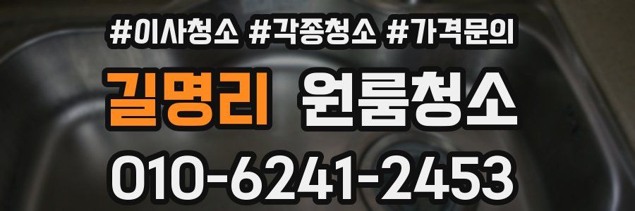 길명리 이사청소
