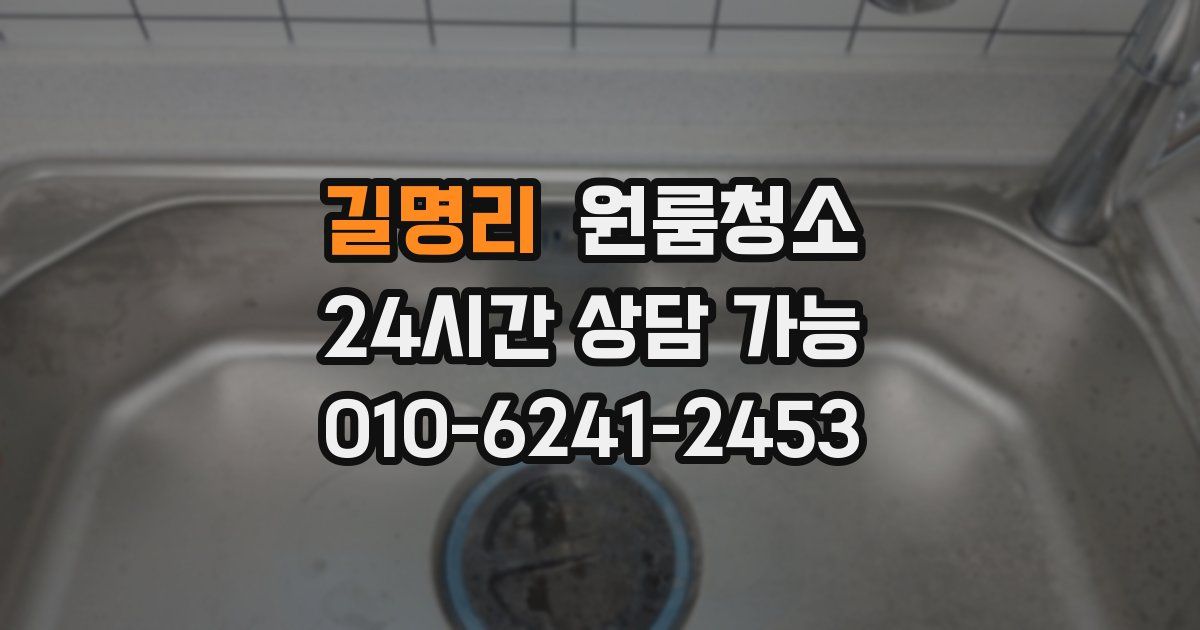 길명리 입주청소