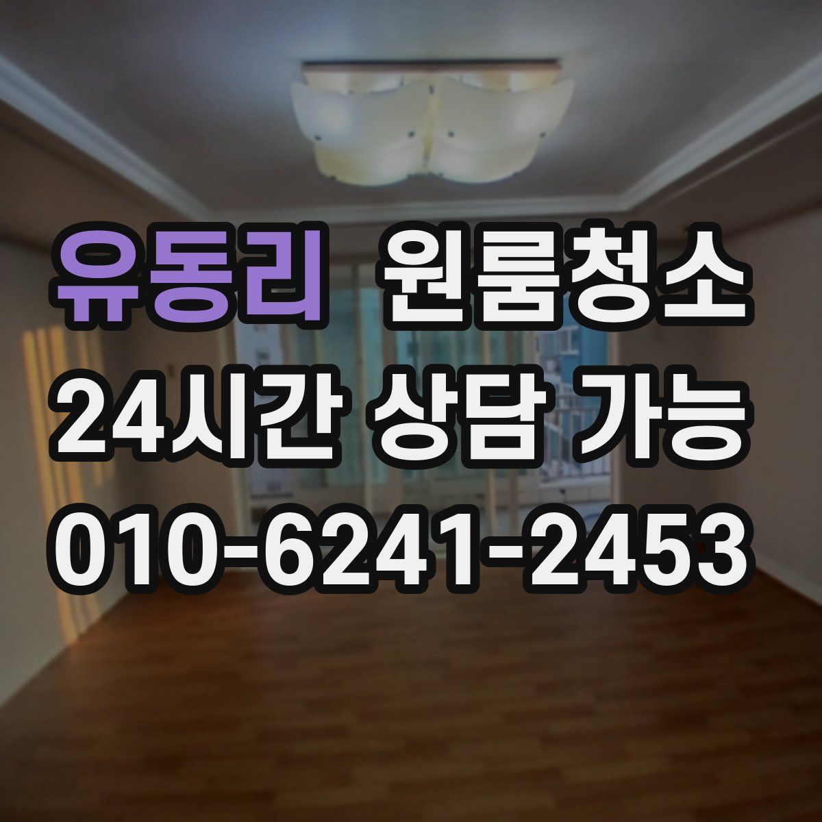 유동리 원룸청소