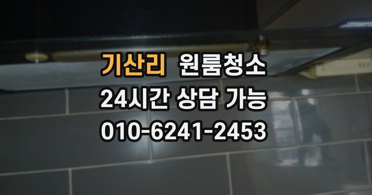 기산리 입주청소