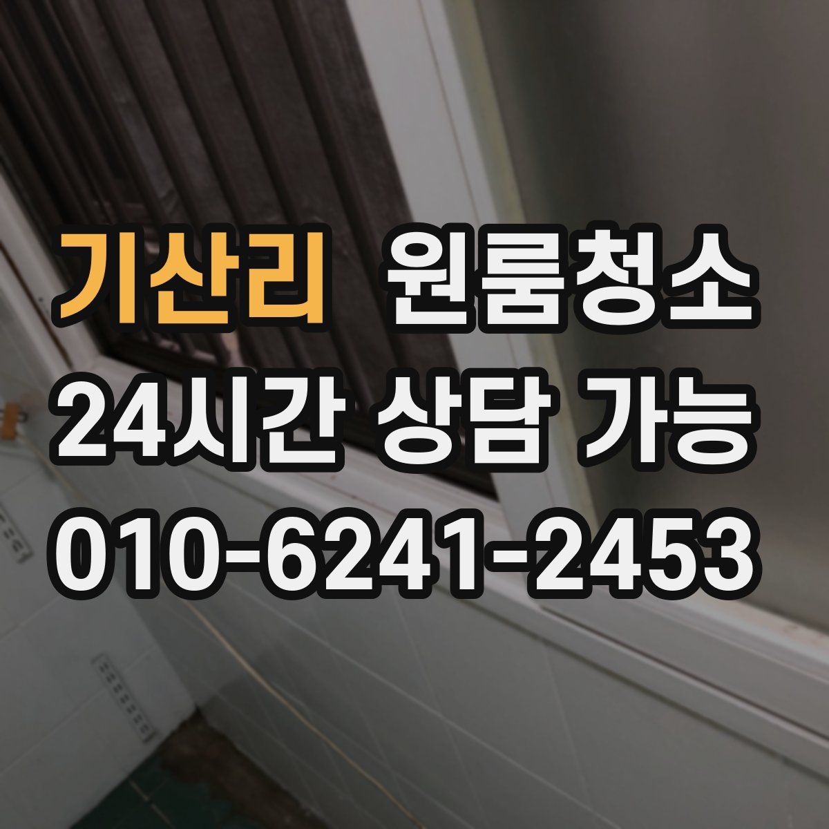 기산리 원룸청소