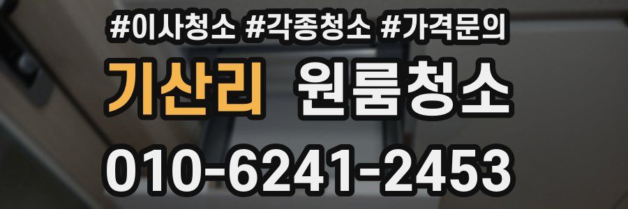 기산리 이사청소