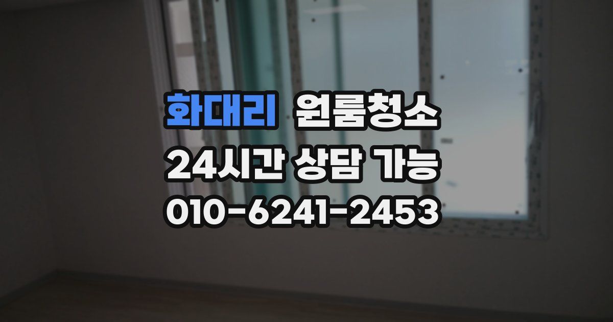 화대리 입주청소