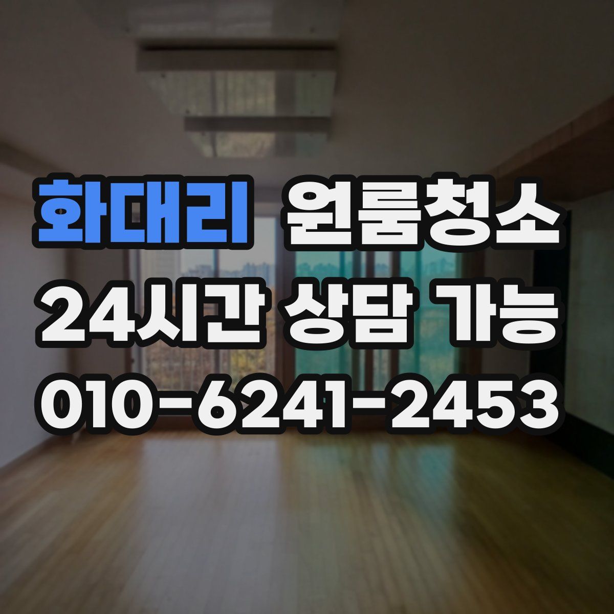 화대리 원룸청소