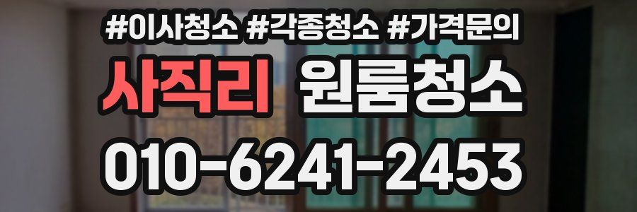 사직리 이사청소