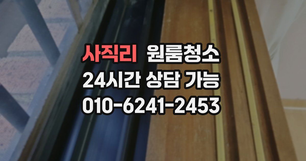 사직리 입주청소