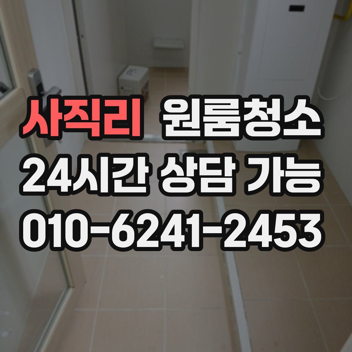 사직리 원룸청소