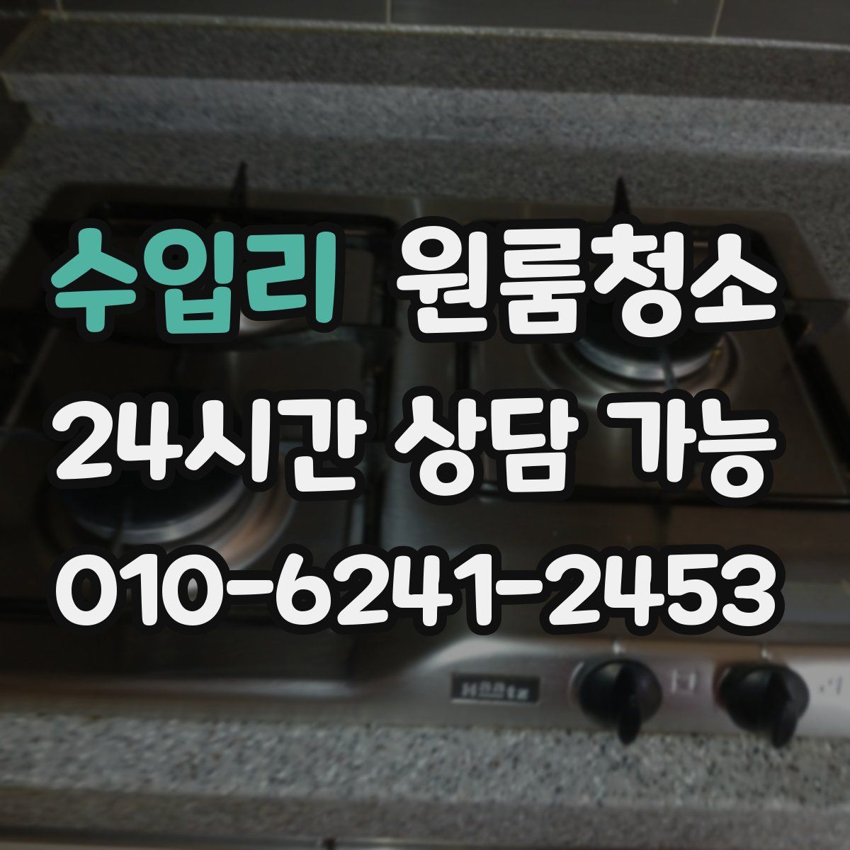 수입리 원룸청소