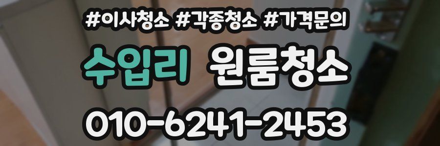 수입리 이사청소