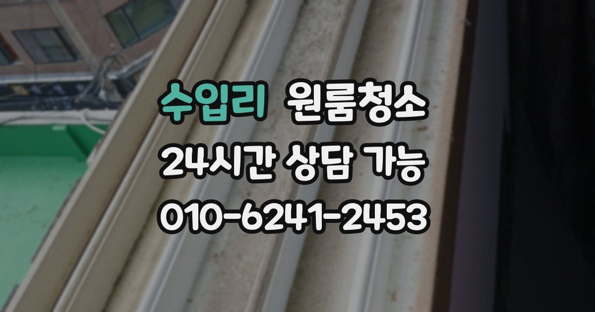 수입리 입주청소