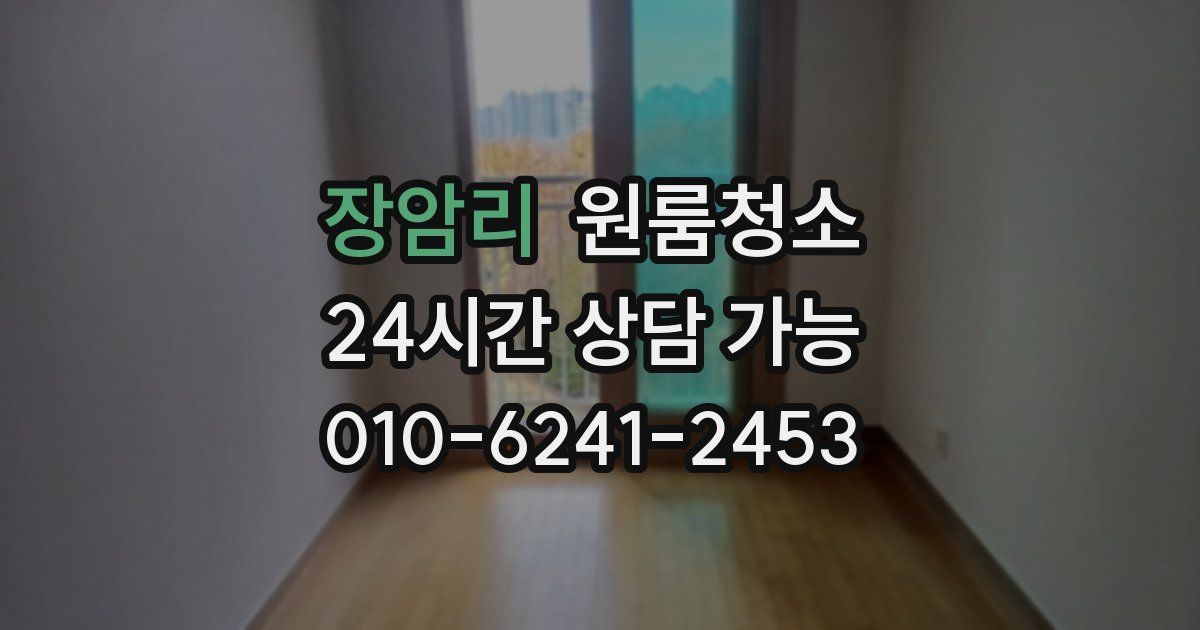 장암리 입주청소