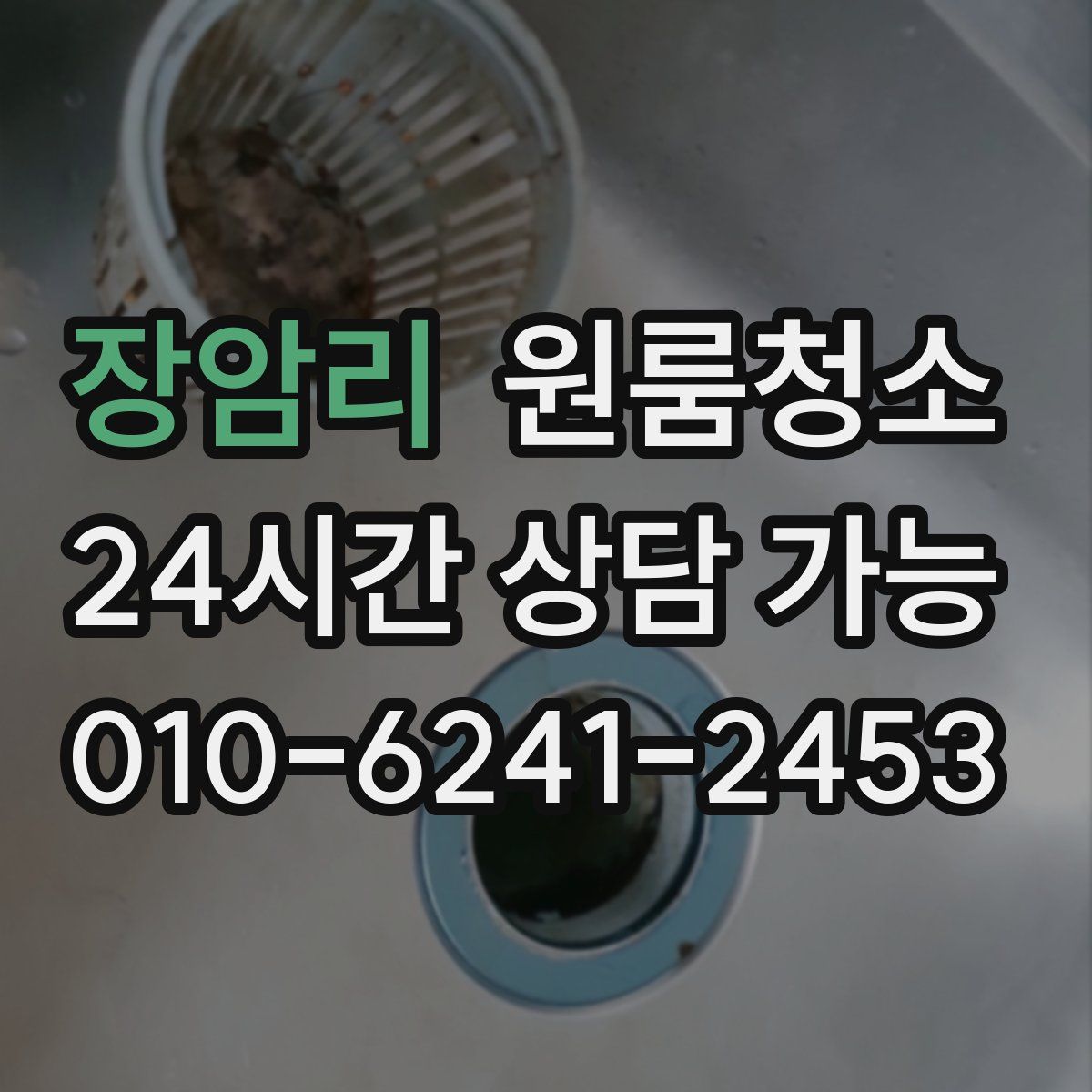 장암리 원룸청소