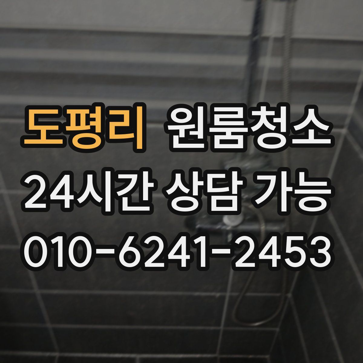 도평리 원룸청소