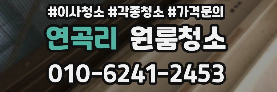 연곡리 이사청소