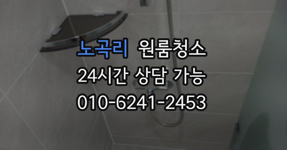 노곡리 입주청소