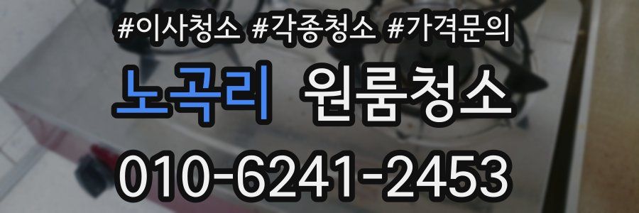 노곡리 이사청소