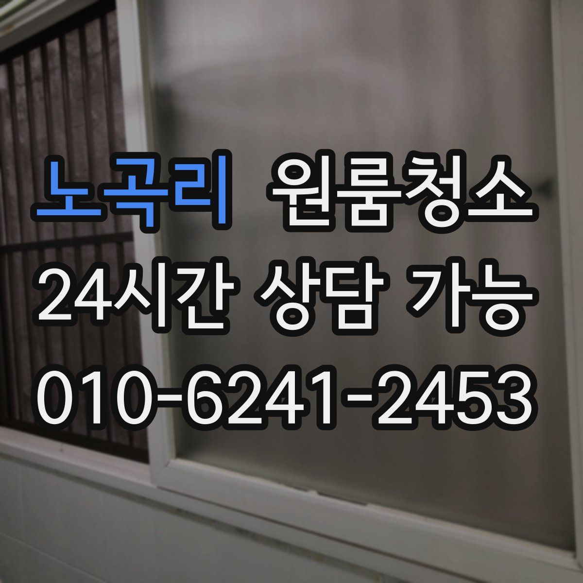 노곡리 원룸청소