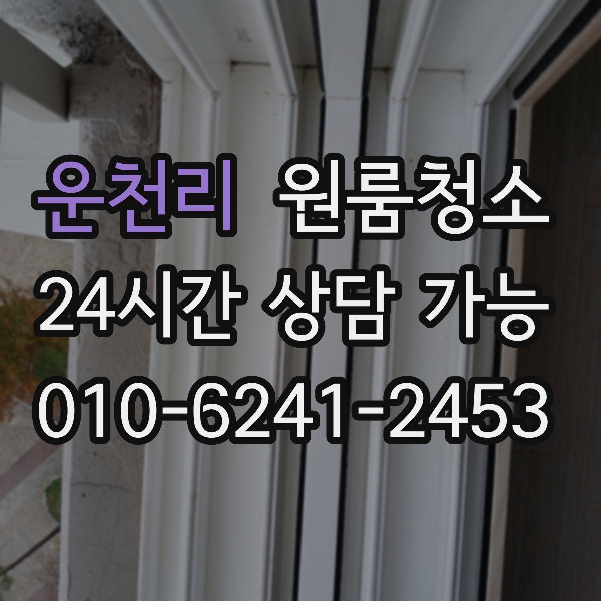 운천리 원룸청소