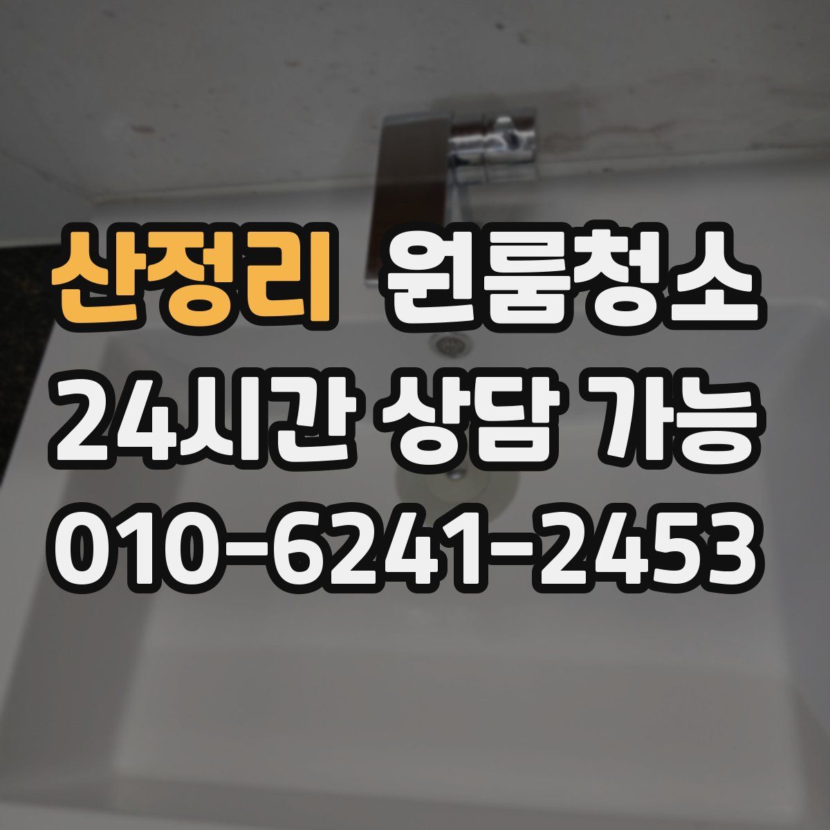산정리 원룸청소