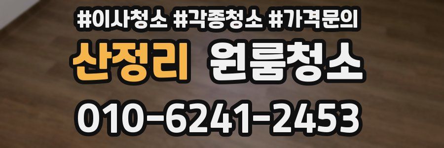 산정리 이사청소