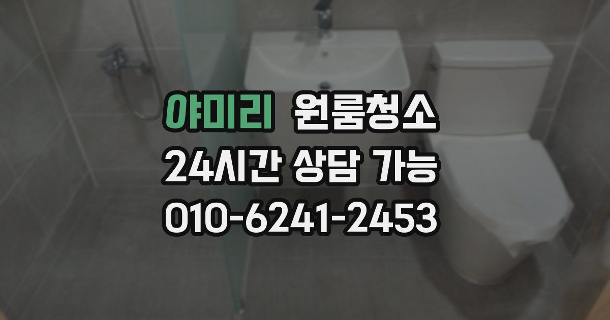 야미리 입주청소