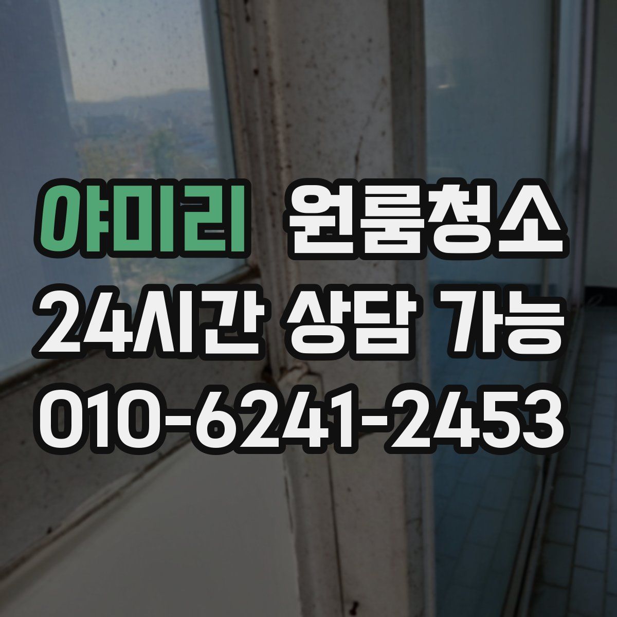 야미리 원룸청소