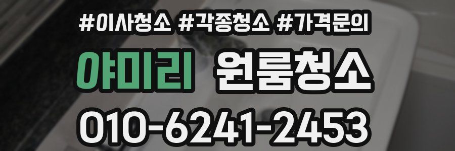 야미리 이사청소