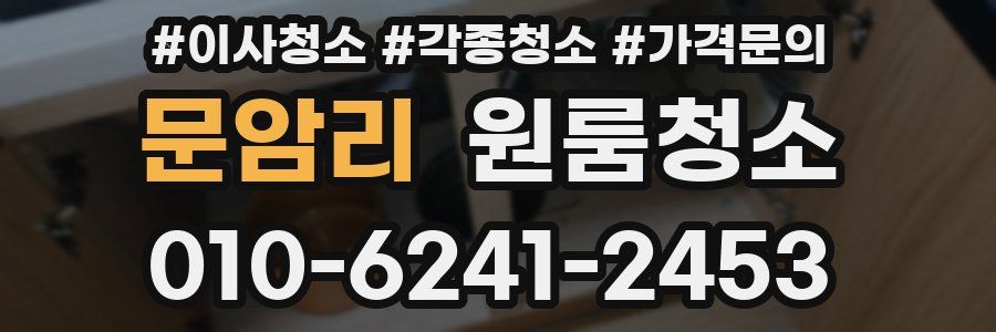 문암리 이사청소